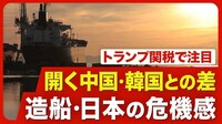 【造船ニッポンの凋落】最大手が2位を子会社化／今治造船の社長が抱く「危機感」／広がる中韓との差／オールジャパン体制／主導権が重工系から造船専業に／日米関税交渉の影響／日本勢の巻き返し【ニュース解説】