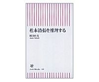 松本清張を推理する　阿刀田高著