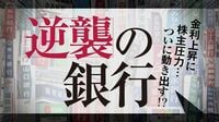 利益最高水準の銀行､金利高で気になる次の一手 市場の低評価でリテールなど｢聖域｣にもメス