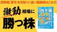 トランプ影響を大胆予想！｢激動相場に勝つ株｣。日本企業の6年ぶり減益見通しはむしろチャンス