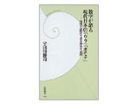 数字が語る現代日本の「ウラ」「オモテ」　宇田川勝司著