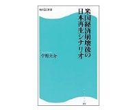 米国経済崩壊後の日本再生シナリオ　宇野大介著