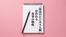 「最高のビジネス人脈」が作れる食事の戦略