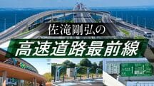 佐滝剛弘の高速道路最前線