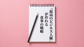 「最高のビジネス人脈」が作れる食事の戦略