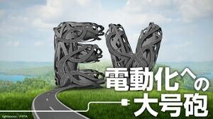 電動化への大号砲