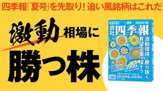株の道場 激動相場に勝つ株 四季報「夏号」を先取り！