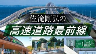 佐滝剛弘の高速道路最前線