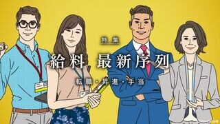 給料 最新序列 転職・昇進・手当