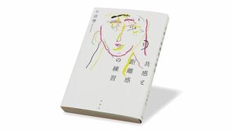 ｢共感｣と｢距離感｣の難しさ､ためらいと共に語る