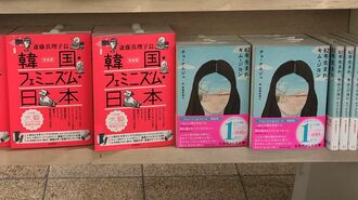 大増刷｢韓国･フェミ･日本特集｣はなぜ売れたか