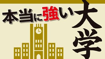 本当に強い大学2022～23 日本の大学の最新動向を探る