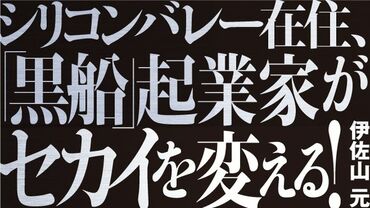 ｢黒船｣起業家がセカイを変える！
