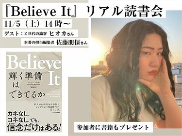 自己評価の低い人が持つ｢社会を変える可能性｣ ｢Believe It｣は挑戦者の