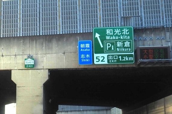 新倉PAへの入り口を示す標識にコンビニの案内も（筆者撮影）