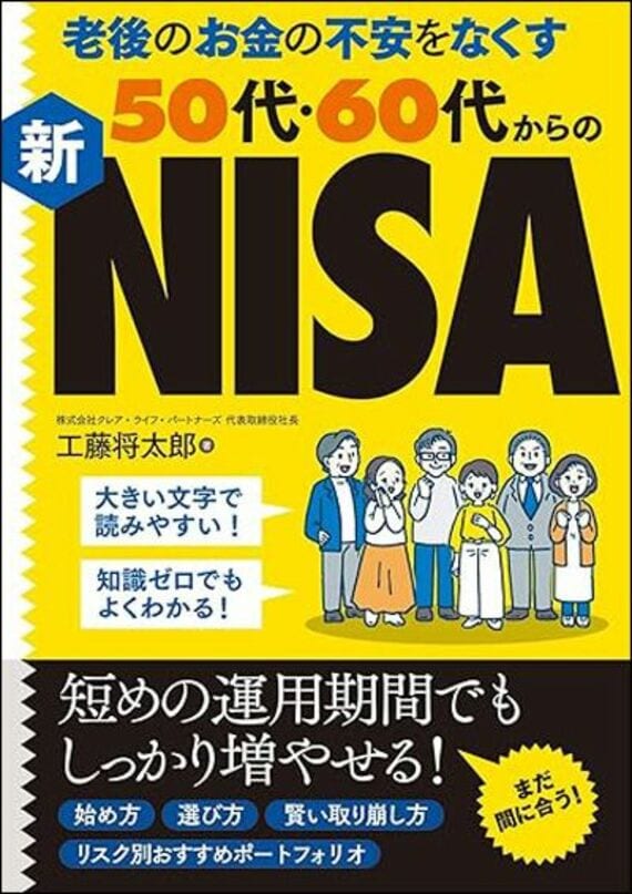 老後のお金の不安をなくす50代・60代からの新NISA