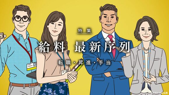 給料 最新序列