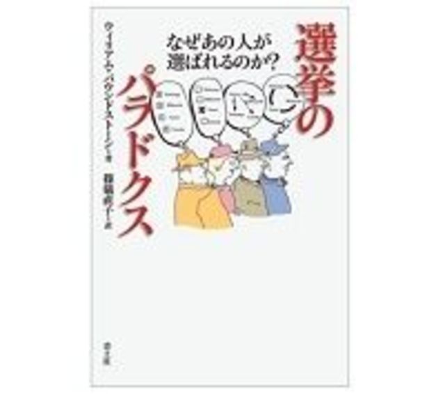 選挙のパラドクス なぜあの人が選ばれるのか ウィリアム パウンドストーン著 篠儀直子訳 投票方法の知られざる落とし穴を明快に解説 読書 東洋経済オンライン 社会をよくする経済ニュース