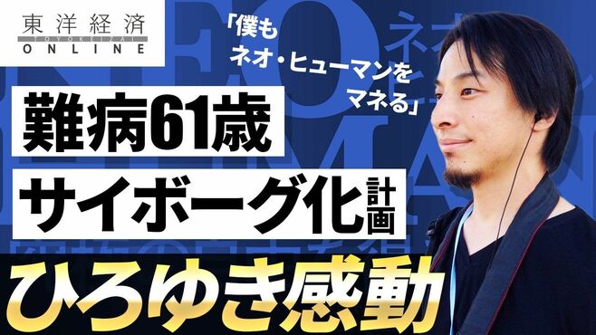 ひろゆき感動｢難病61歳の人生サイボーグ化…