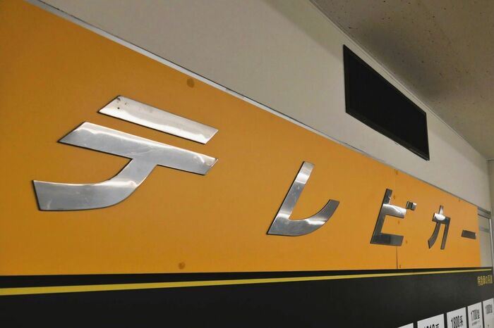 車両基地に残る「テレビカー」の文字