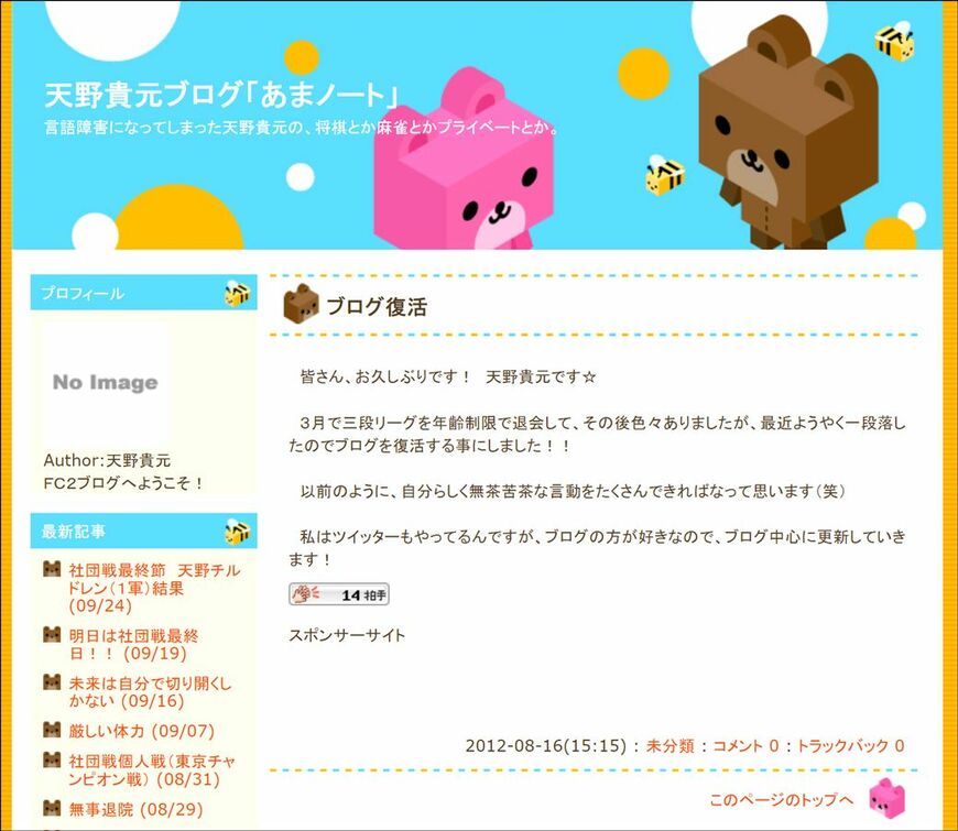 ブログ「あまノート」。初投稿は2012年8月16日だった