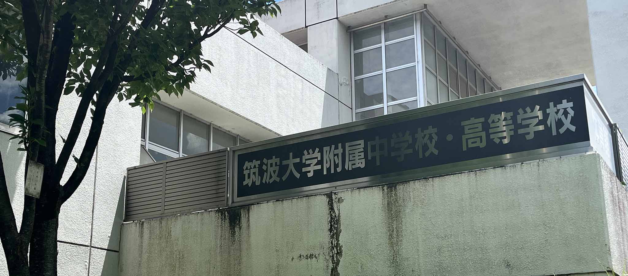 筑波大附中の｢鵜呑みにしない｣生成AI活用方法