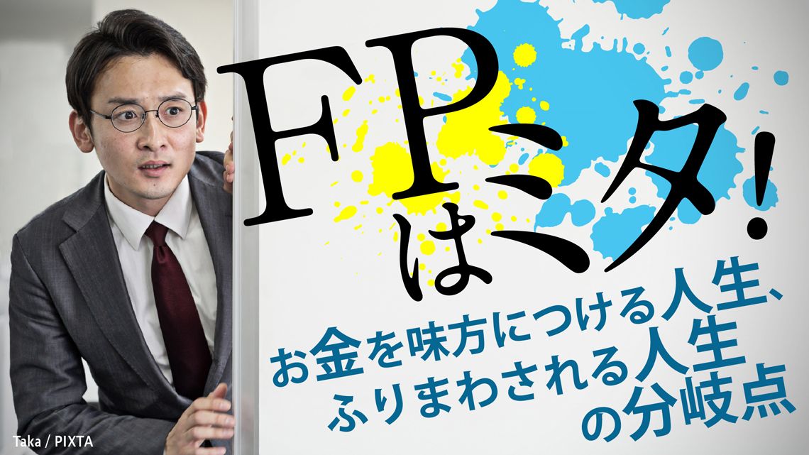 この連載「FPはミタ！」では、ファイナンシャルプランナーの高橋成壽さんが、一般家庭のお金や資産運用にまつわる悩みをときほぐしてくれます。悩み相談はこちらから