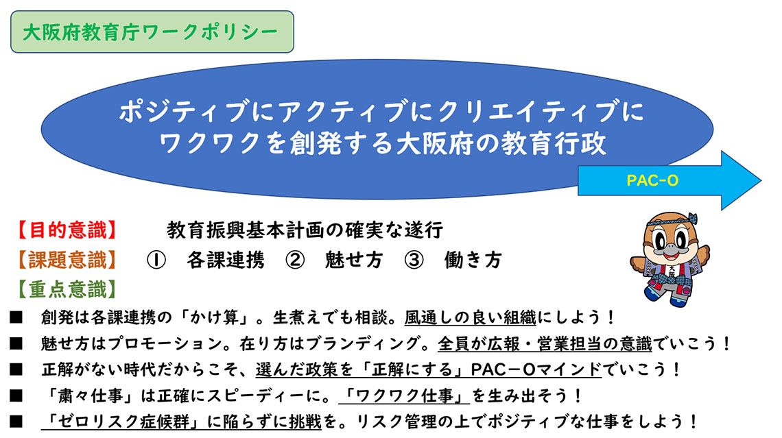 「大阪府教育庁ワークポリシー」（資料：大阪府教育庁提供）