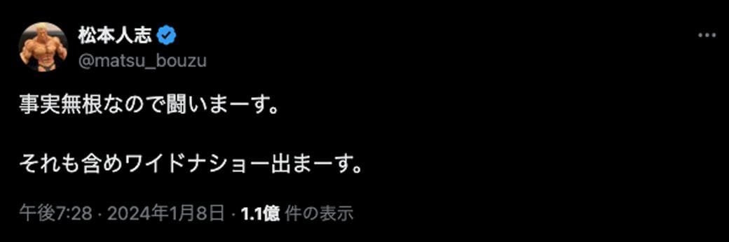 当初は「事実無根なので闘いまーす。」と投稿（画像：『松本人志』Xより）