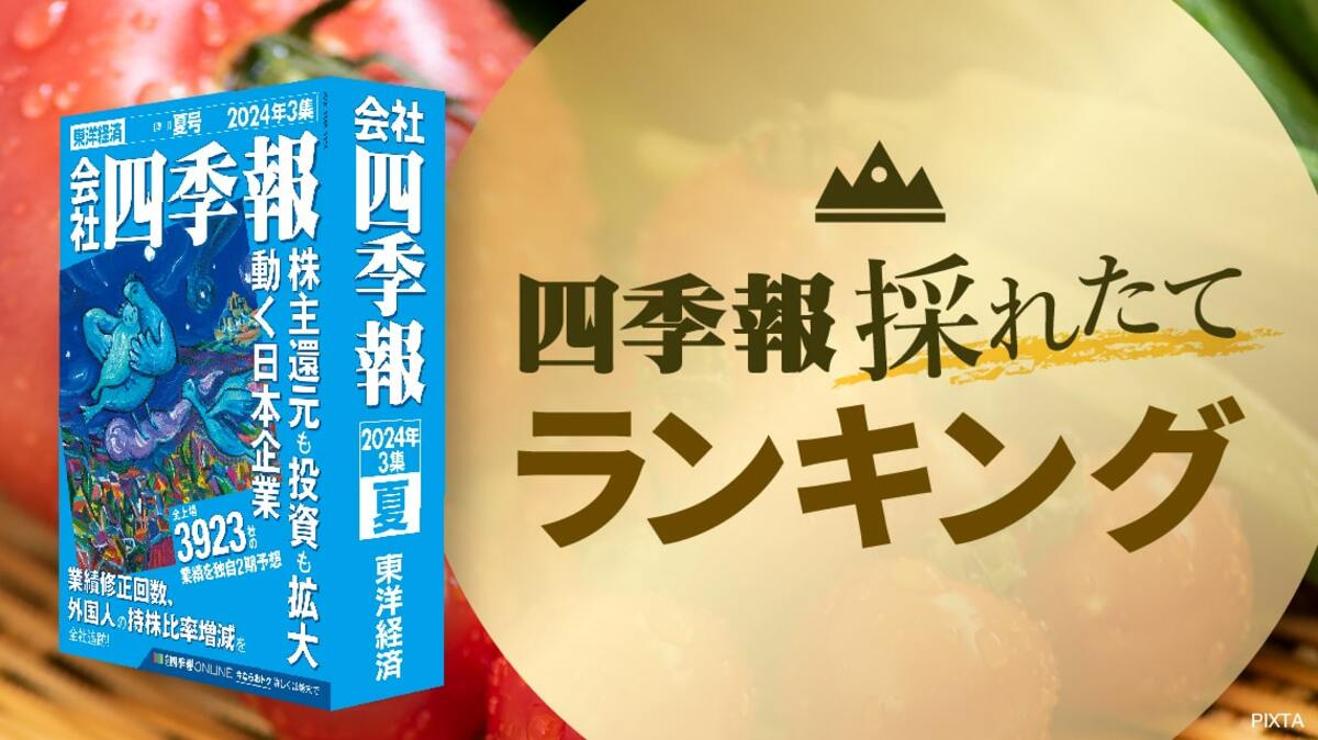 四季報｢夏号｣で分析 ! 海外投資家が買い増した企業TOP50｜会社四季報オンライン