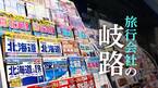 旅行会社の岐路