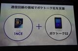 新機種ではKDDI系のソラコムから、ソフトバンク系の1NCEに「乗り換え」を行った（筆者撮影）