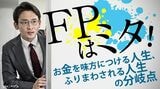 この連載「FPはミタ！」では、ファイナンシャルプランナーの高橋成壽さんが、一般家庭のお金や資産運用にまつわる悩みをときほぐしてくれます。悩み相談はこちらから