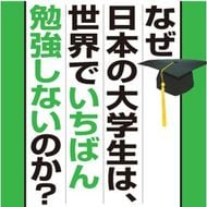 小学生より勉強しない日本の大学生