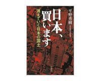 日本、買います 平野秀樹著