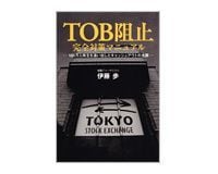 TOB阻止完全対策マニュアル 伊藤歩著