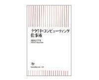 クラウド・コンピューティング仕事術 西田宗千佳著