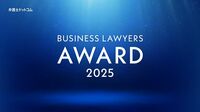 【お知らせ】東洋経済オンラインは「BUSINESS LAWYERS AWARD 2025」に協賛、読者からの推薦ノミネートを募集します
