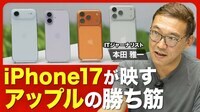 【iPhone17 何が変わった？】Proの筐体をチタンからアルミに変えた理由／グーグルのAI戦略との大きな違い／規制当局との戦い／トランプ関税への対応【ニュース解説】