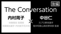 子どもの｢燃え尽き症候群｣とどう向き合う？ ｢五輪金メダリスト｣の母×｢甲子園優勝監督｣