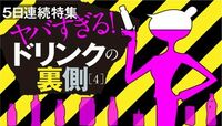 ｢ビタミン｣｢美容｣ドリンクは､おカネの無駄？ サプリ代わりに飲むと､余計なものまで摂取