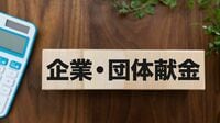 なぜ高市政権は企業支援ばかりなのか？　国民に"おこぼれ"が回らない｢献金政治｣の不都合な実態