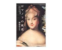 ロマノフの徒花　河島みどり著