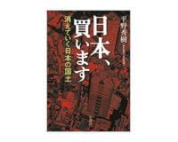 日本、買います　 平野秀樹著