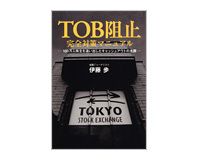 ＴＯＢ阻止完全対策マニュアル　伊藤歩著