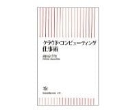 クラウド・コンピューティング仕事術　西田宗千佳著