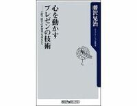 心を動かすプレゼンの技術--人前で話すのが苦手なあなたへ　藤沢晃治著
