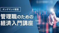 〈有料会員限定〉東洋経済の研修講座②キホンがわかる！｢管理職のための経済入門講座｣