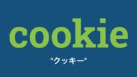 #7【cookie】 広告業界に欠かせない仕組み