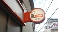 ミスド｢もっちゅりんで恩返し決算｣も納得の背景